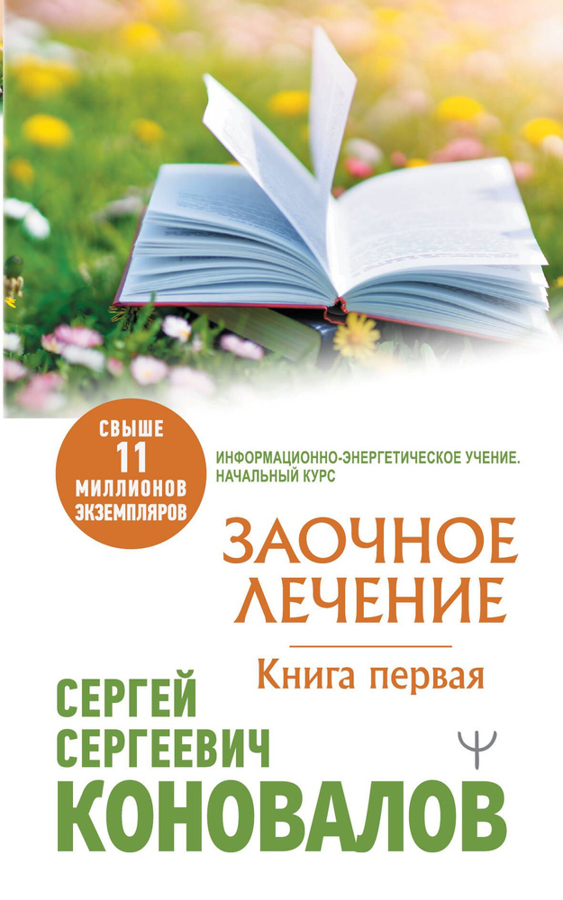 Заочное Лечение. Первая книга | Коновалов Сергей Сергеевич  #1