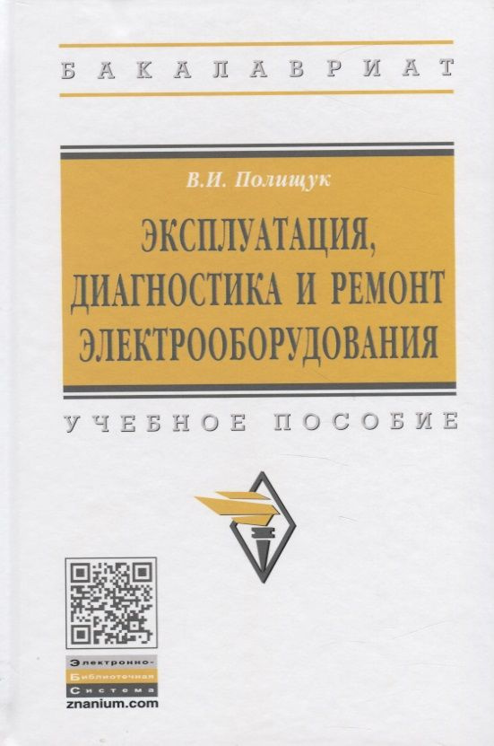 Эксплуатация, диагностика и ремонт электрообородувания. Учебное пособие  #1