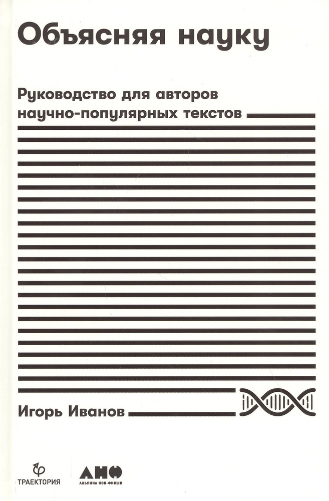 Объясняя науку: Руководство для авторов научно-популярных текстов | Иванов Иван  #1