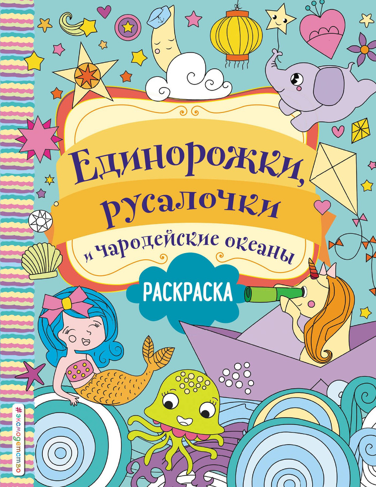 Единорожки, русалочки и чародейские океаны. Раскраска #1