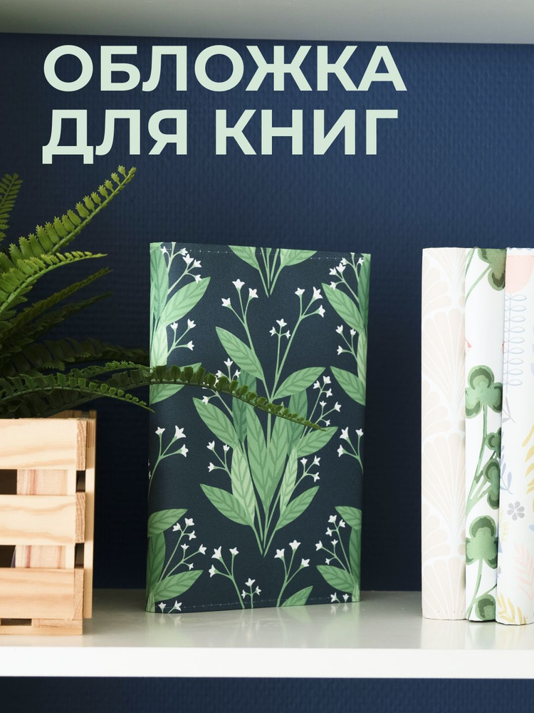 Обложка для книг PRINT BL 44х23 см. Галинзога, черный. #1