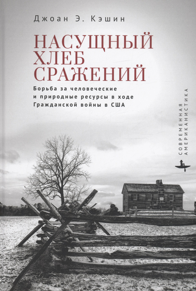 Насущный хлеб сражений Борьба за человеческие и природные ресурсы в ходе Гражданской войны в США  #1