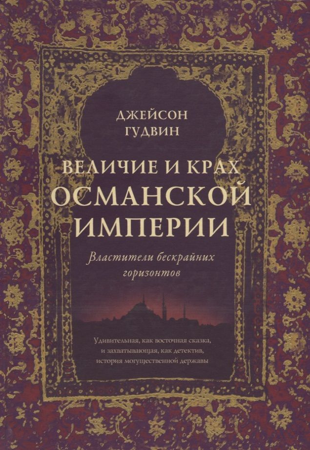 Величие и крах Османской империи. Властители бескрайних горизонтов | Гудвин Джейсон  #1