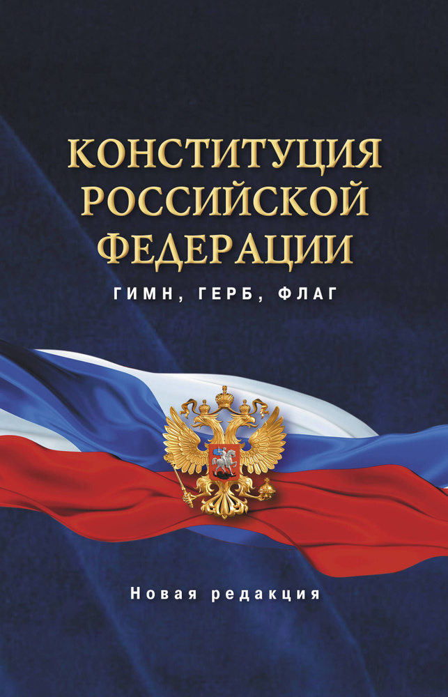 Конституция Российской Федерации. Гимн, герб, флаг. #1