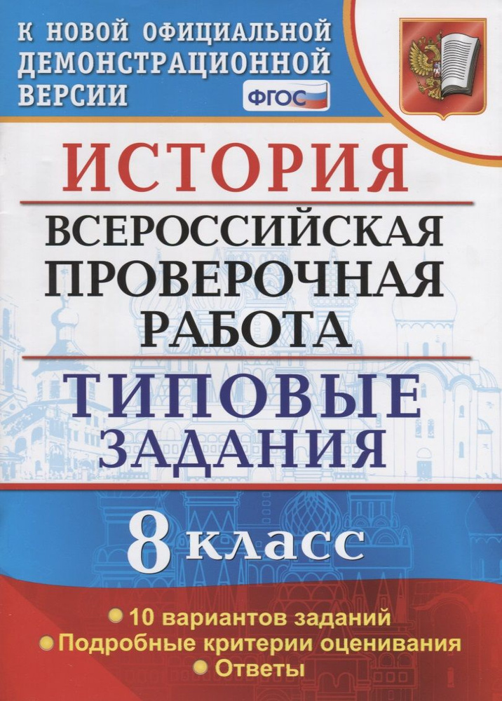 История. Всероссийская проверочная работа. 8 класс. Типовые задания. 10 вариантов заданий. Подробные #1