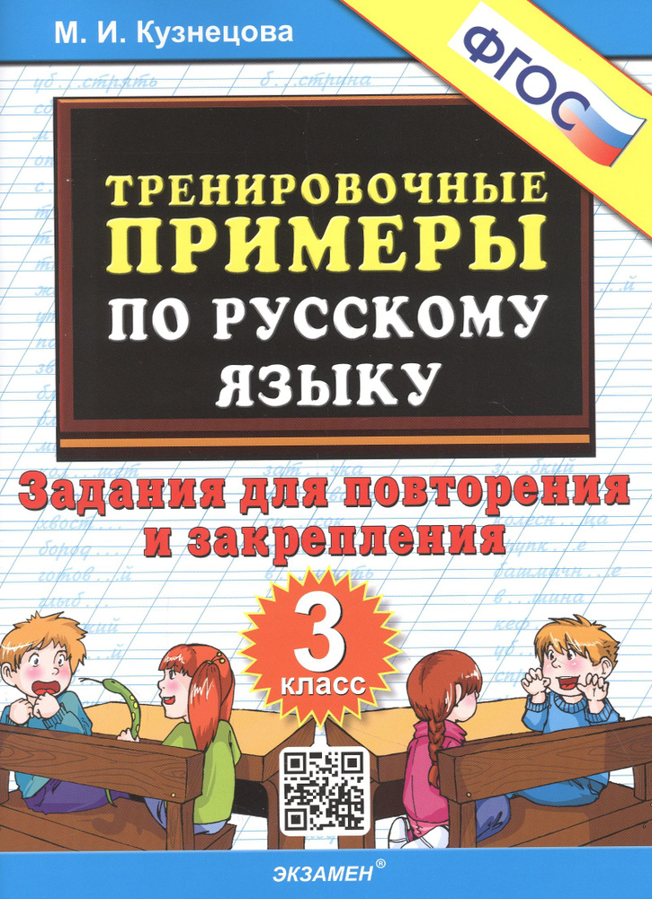 Тренировочные примеры по русскому языку. 3 класс. Задания для повторения и закрепления  #1