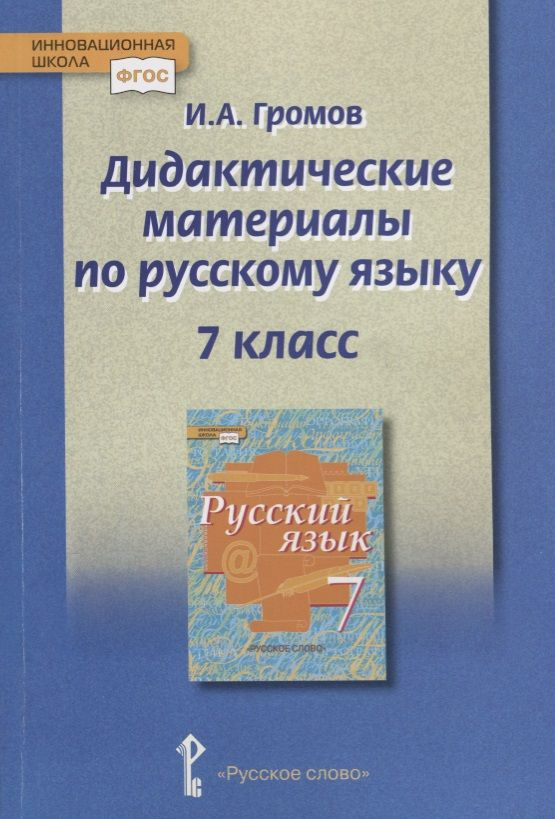 Дидактические материалы к учебнику "Русский язык" под редакцией Е.А. Быстровой для 7 класса | Громов #1