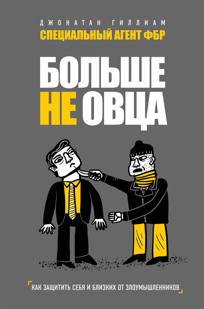 Больше не овца: как защитить себя и близких от злоумышленников | Гиллиам Джонатан  #1