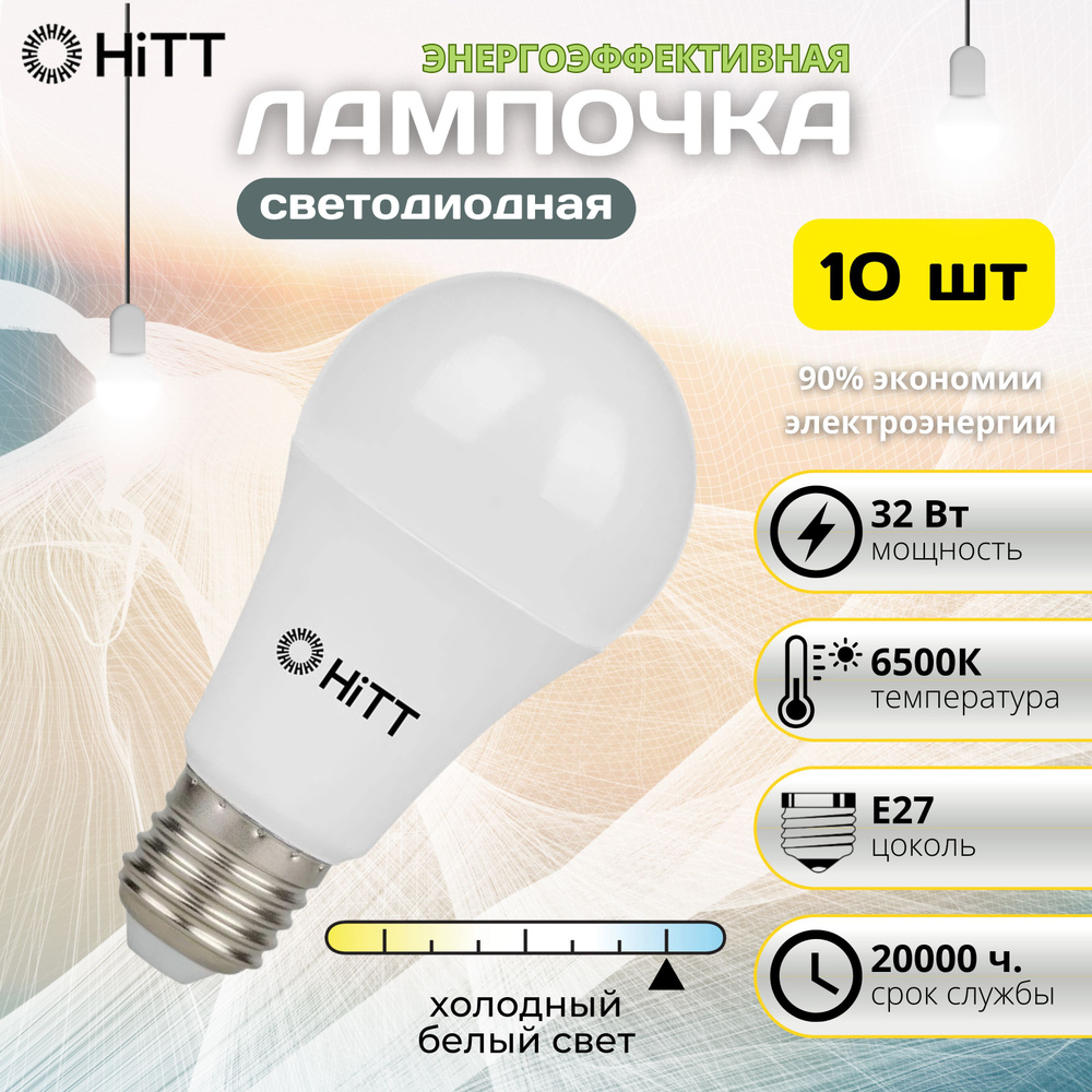Лампа светодиодная энергоэффективная лампочка энергосберегающая A60 32Вт E27 6500к, комплект 10 шт  #1
