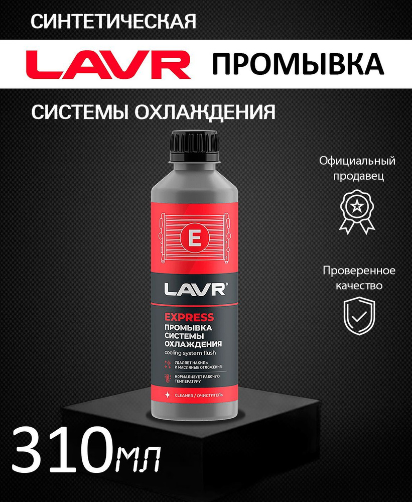 Промывка системы охлаждения Синтетическая LAVR 310мл #1