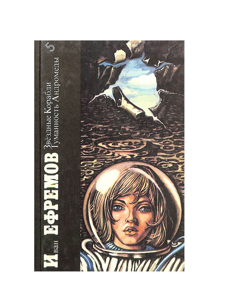 Звездные Корабли. Туманность Андромеды | Ефремов Иван Антонович ...