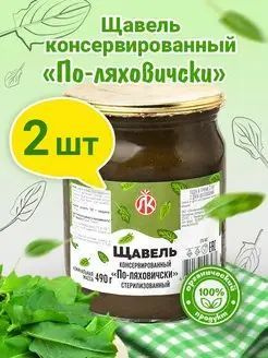 Щавель консервированный в банке пюре, 2 шт. по 490 грамм #1