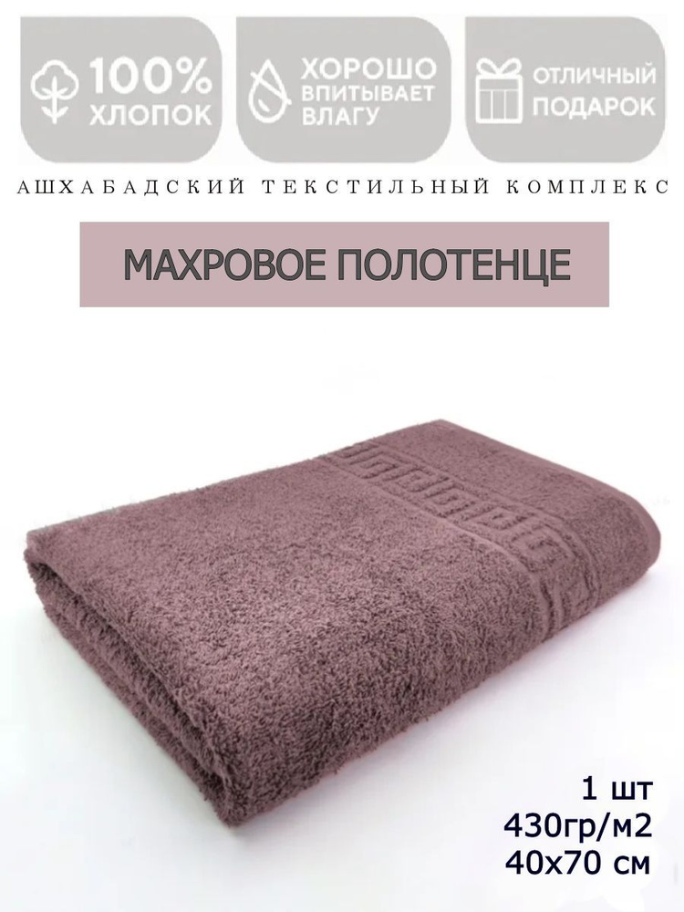 "Ашхабадский текстильный комплекс" Полотенце для лица, рук, Махровая ткань, 40x70 см, коричневый, 1 шт. #1