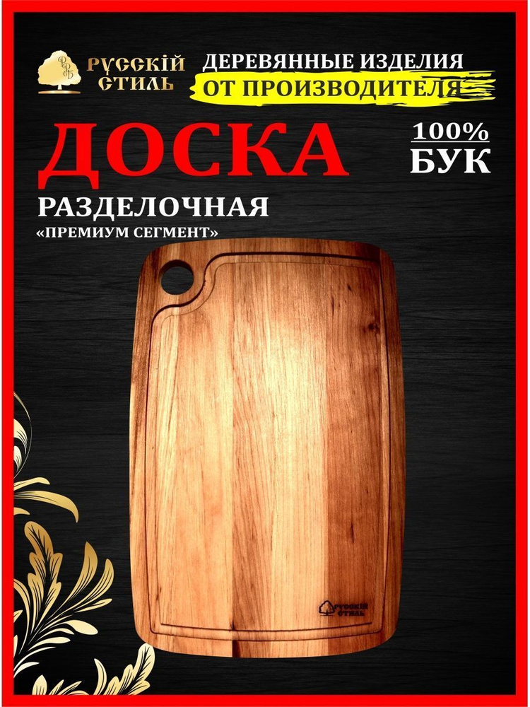 Доска разделочная деревянная с отверстием и кровостоком Русскiй стиль 40 х 23 х 2 см, бук  #1