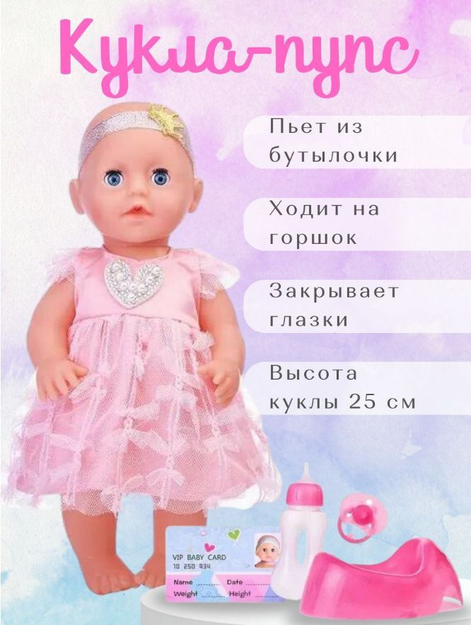 Кукла-пупс, 25 см с горшком и бутылочкой / пупсы для девочек /Кукла для ...