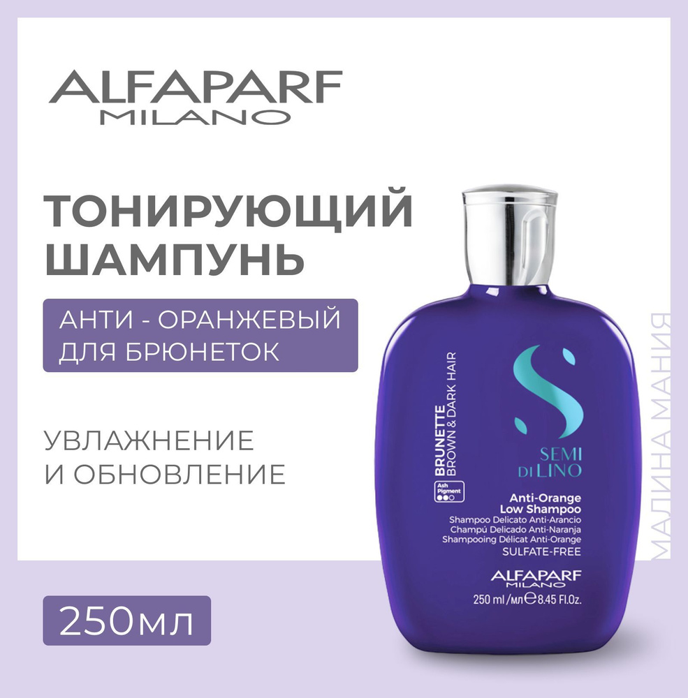 Alfaparf Milano Шампунь тонирующий анти-оранжевый Anti- Orange Low Shampoo, 250 мл  #1