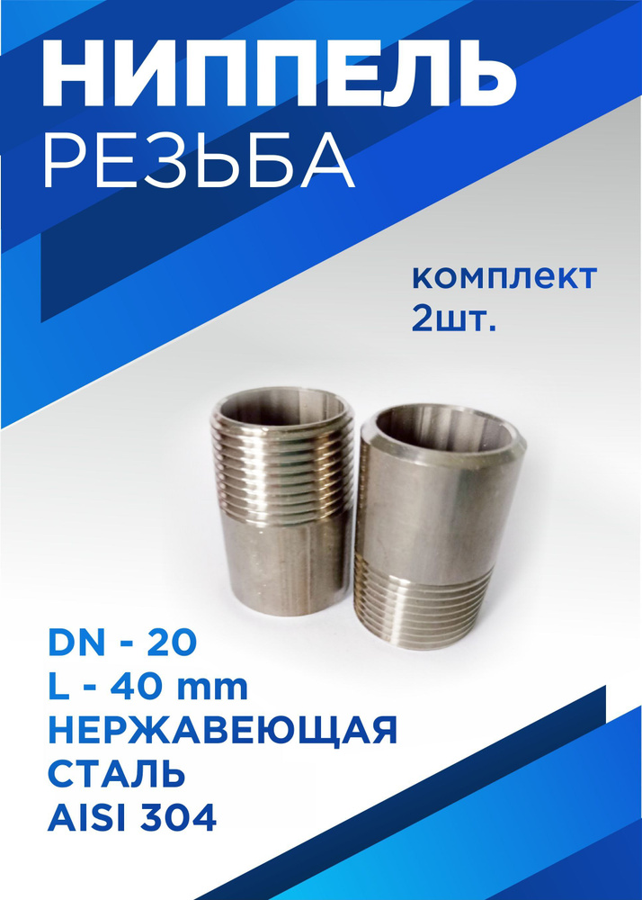 Ниппель приварной (резьба) DN20, 3/4" (26.9 мм), L-40, нержавеющая сталь, 2 шт  #1