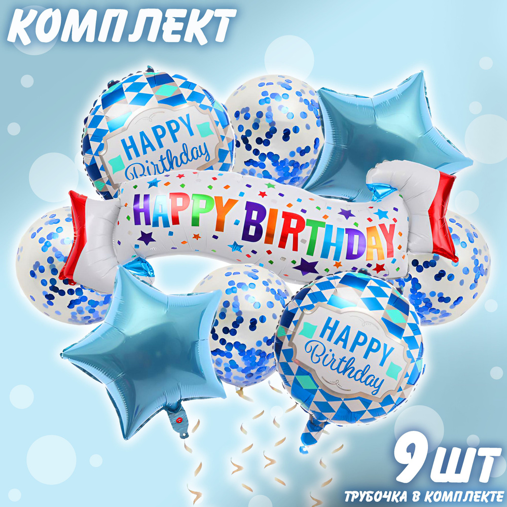 Набор фольгированных шаров Happy Birthday комплект 7 #1