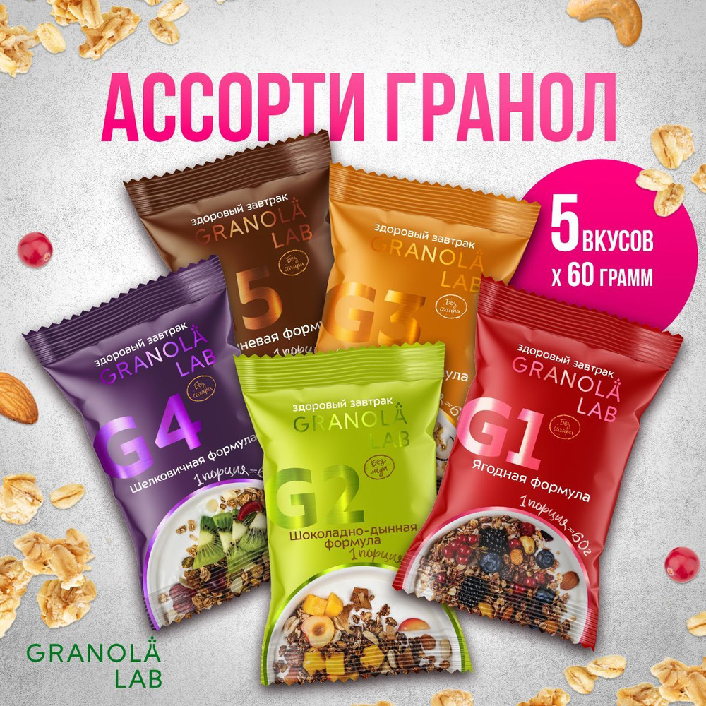 Гранола Granola.Lab 5 вкусов, набор "5 ЗАВТРАКОВ ОТ GRANOLA.LAB", натуральная, без сахара, 5х60г  #1