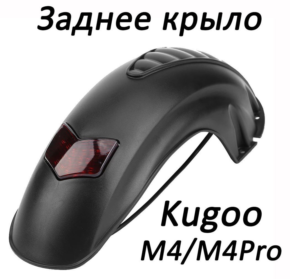 Заднее крыло для электросамоката Kugoo M4/M4 Pro, новая версия, с фарой и проводом  #1