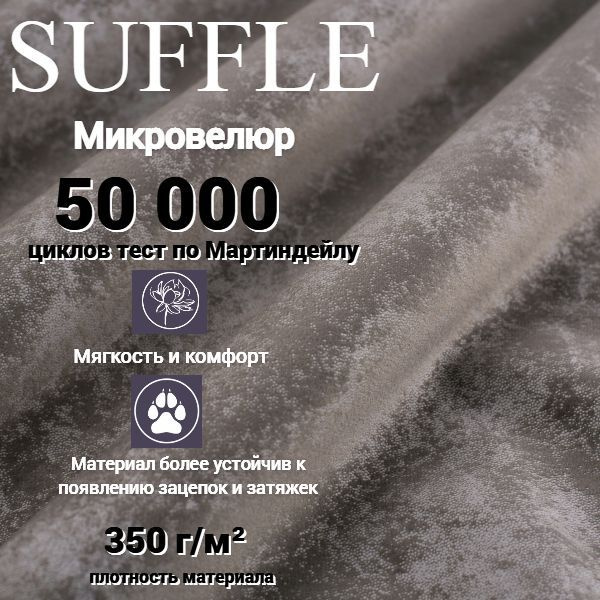 Ткань мебельная Suffle Суфле антивандальный микровелюр #1