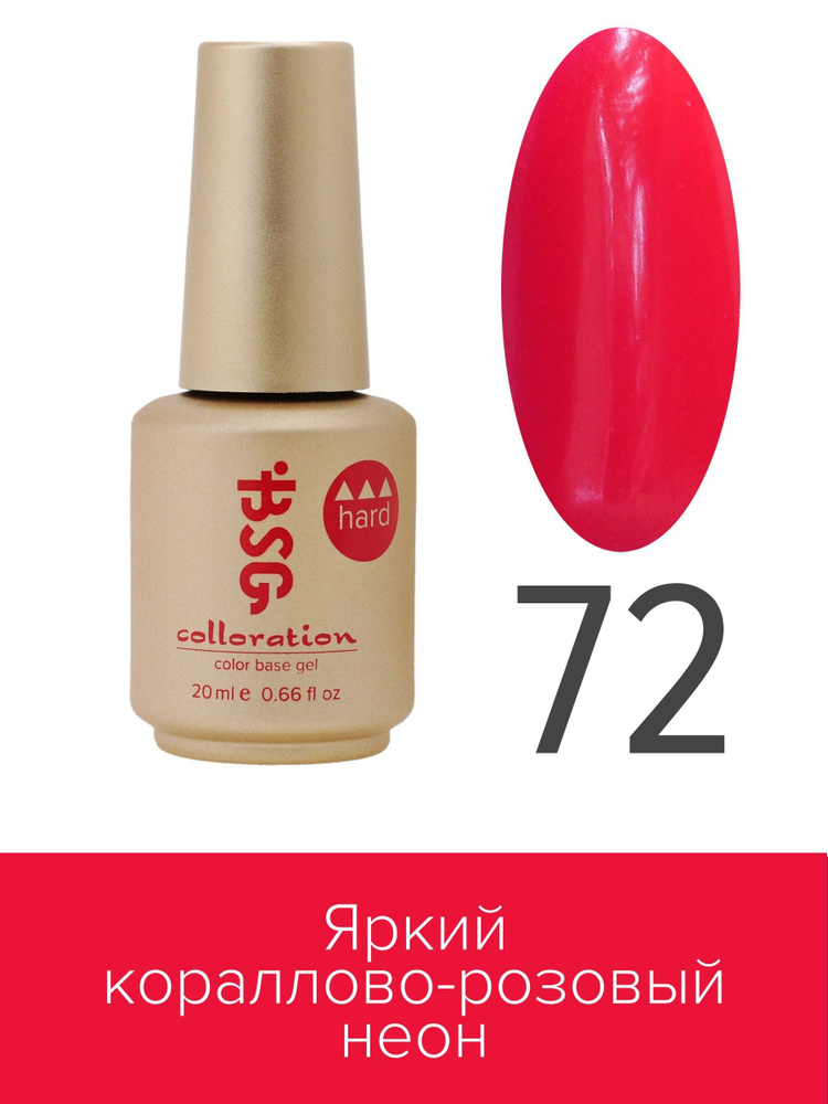 BSG, Colloration Hard - База для ногтей цветная жесткая №72, 20 мл #1