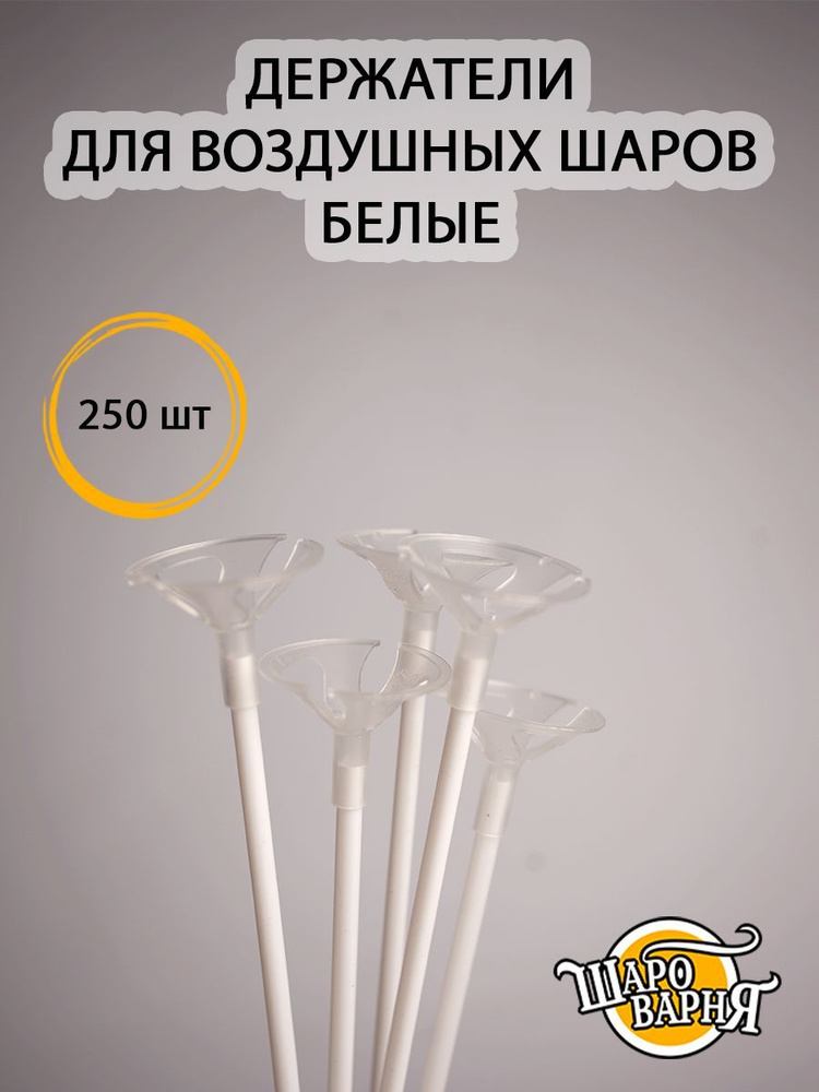 Белые держатели для воздушных шаров (палочка+зажим) 250 шт, 35см.  #1