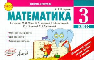 Антонина Назаренко - Математика. 3 класс. Экспресс-контроль. К учебнику М.И. Моро, Бантовой М.А., Г.В. #1