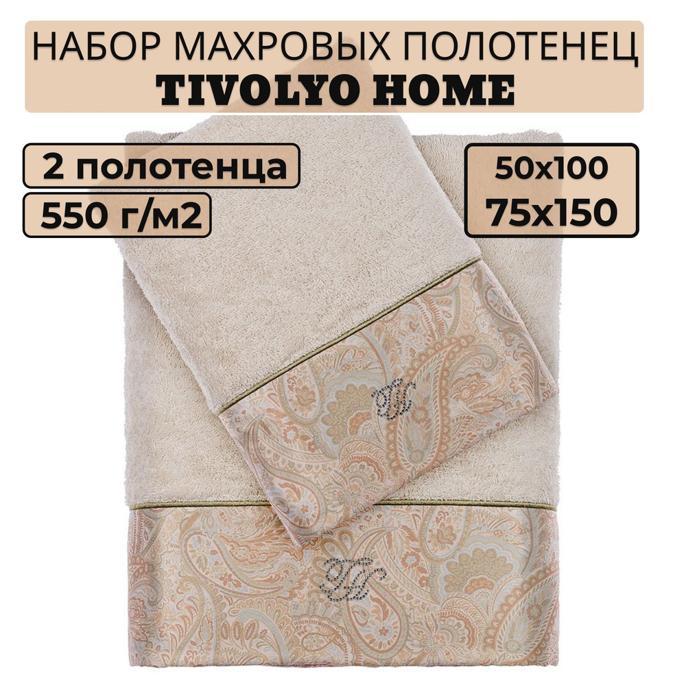 Tivolyo home Набор банных полотенец TH-ПОЛ, Махровая ткань, 50x100, 75x150 см, кремовый, 2 шт.  #1