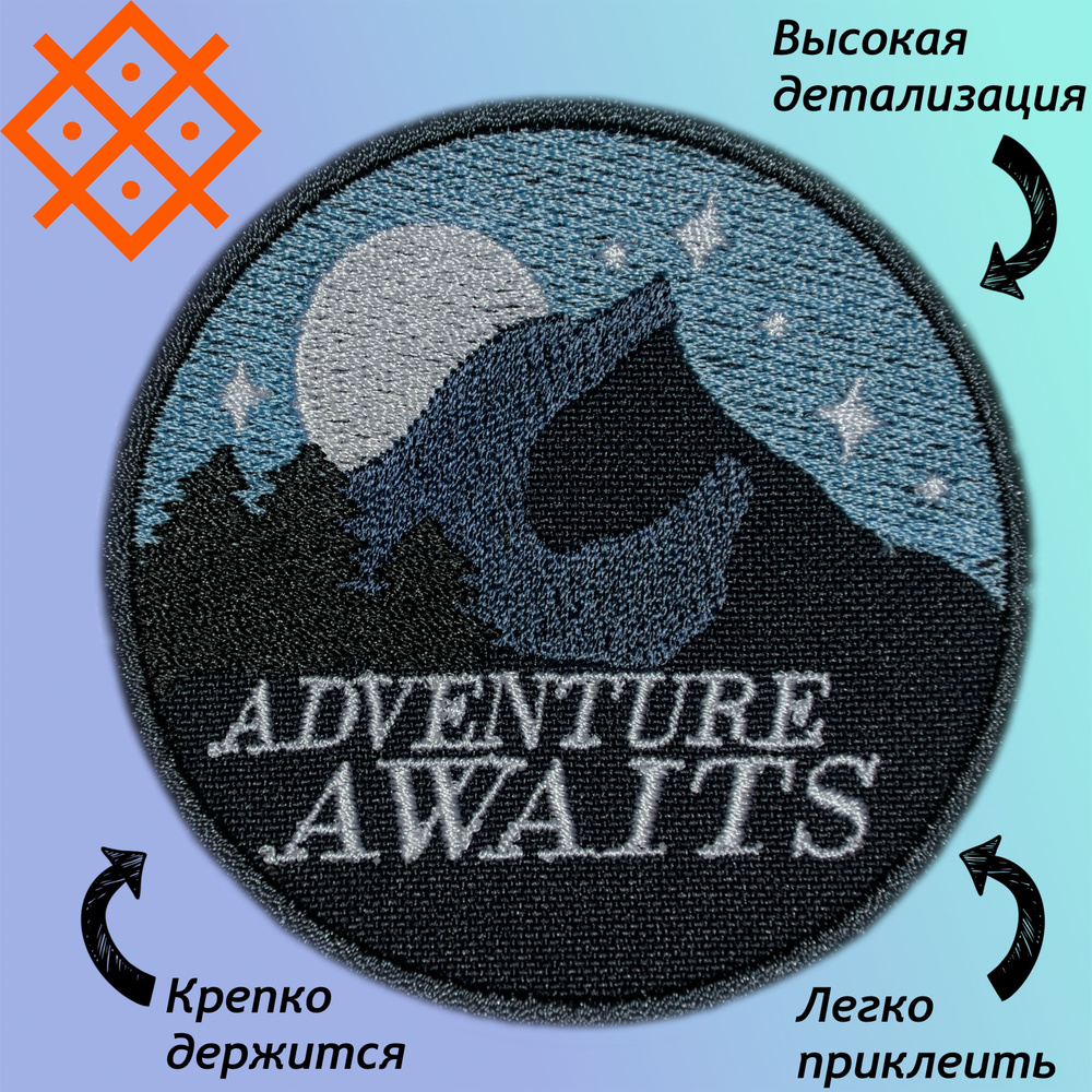 Нашивки (патч,шеврон) на одежду "Adventure Awaits" , на термопленке, 75,0х75,0мм  #1