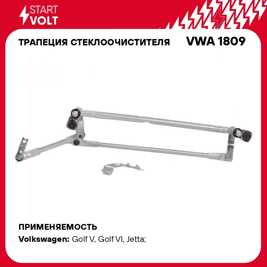 Трапеция стеклоочистителя для автомобилей VW Jetta III (04 )/Golf VI (08 )/Golf V (03 ) STARTVOLT VWA #1