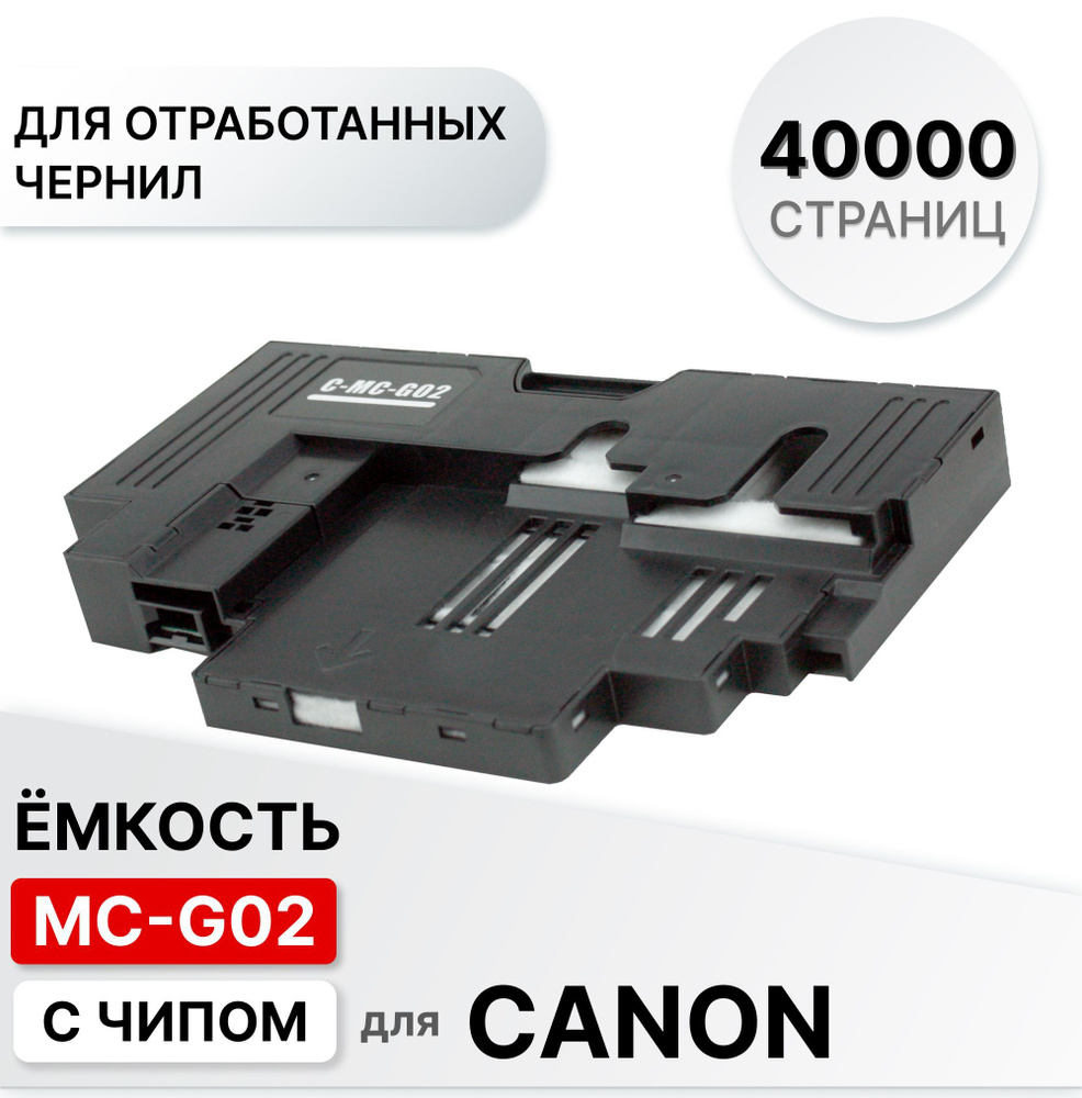 Емкость для отработанных чернил(абсорбер , поглотитель) MC-G02 с чипом для Canon PIXMA G540 G640 G1420 #1