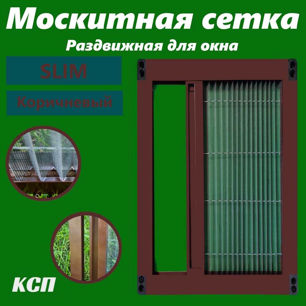 Раздвижная москитная сетка плиссе slim коричневая на окно 160x65  #1