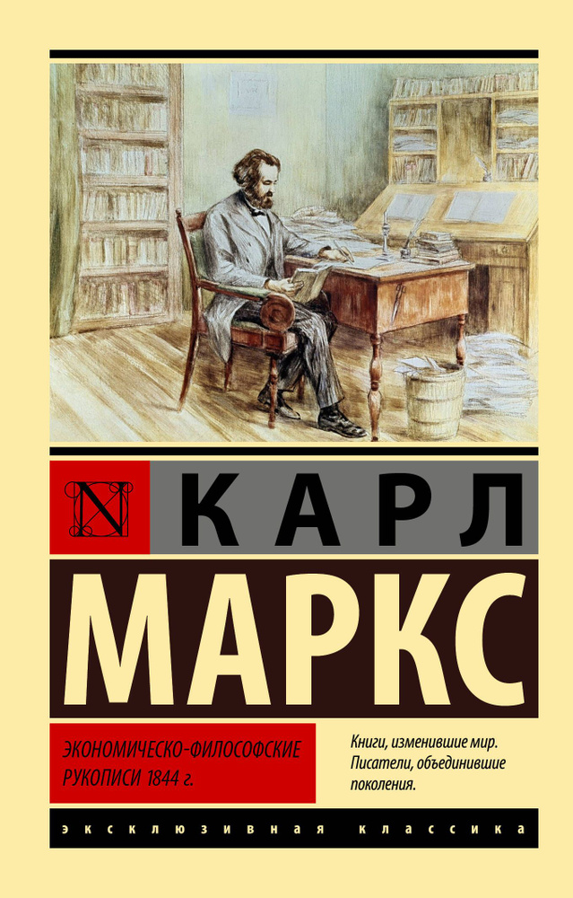 Экономическо-философские рукописи 1844 г. | Маркс Карл #1