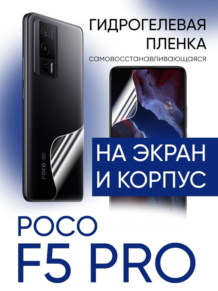 Гидрогелевая пленка на xiaomi POCO F5 PRO глянцевая на корпус и экран, 2шт.  #1