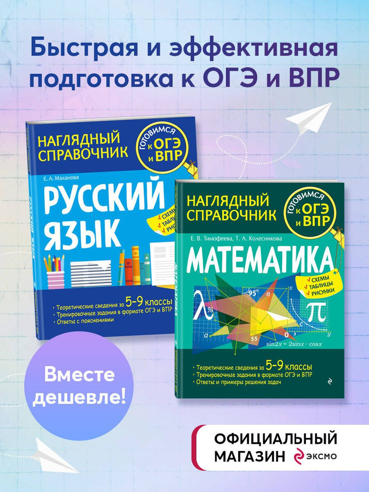 Комплект книг. Подготовка к ОГЭ и ВПР: Русский + Математика. (ИК)  #1