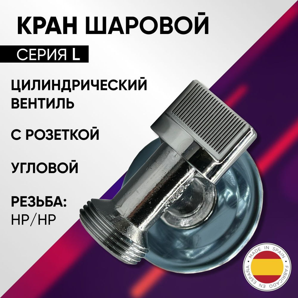 Кран шаровой угловой для стиральной машины, НP (с розеткой), хромированный, ARCO, арт. L00729, 1/2" х #1