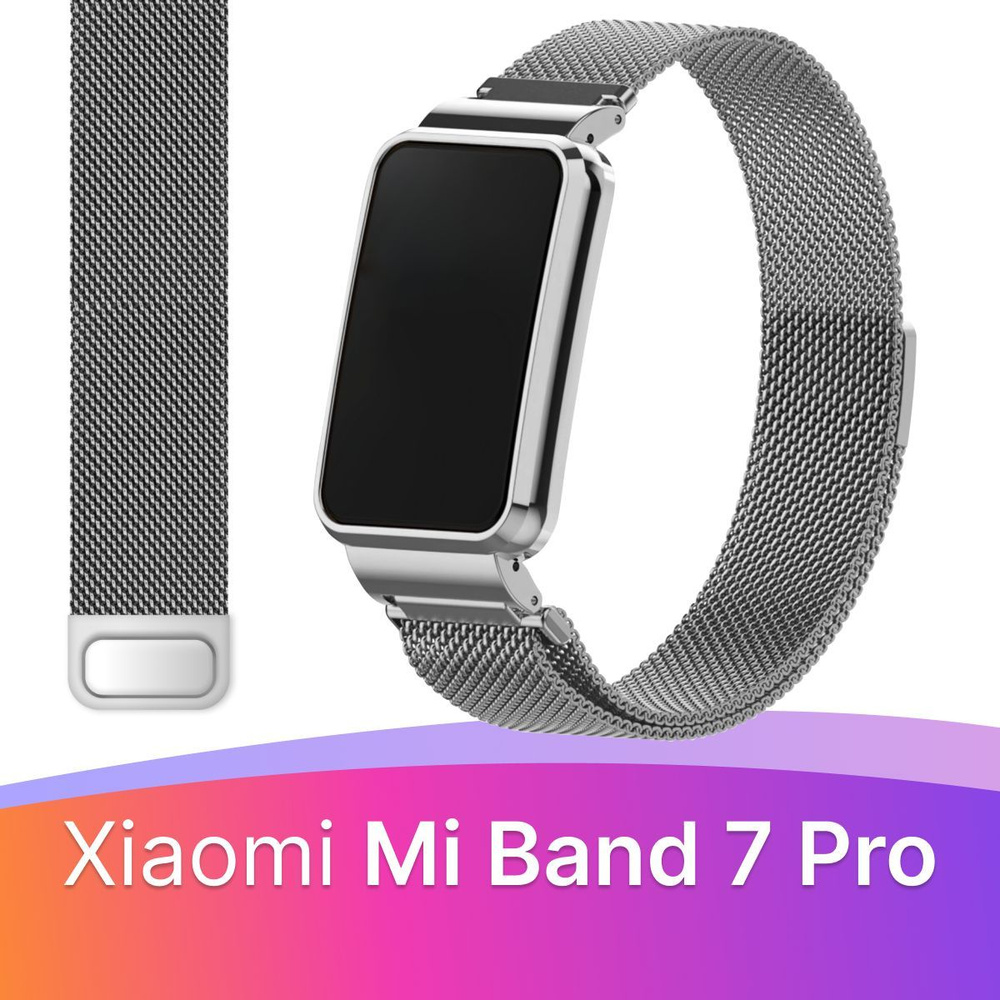 Металлический ремешок для фитнес браслета Xiaomi Mi Band 7 Pro / Сетчатый ремешок с магнитной застежкой #1