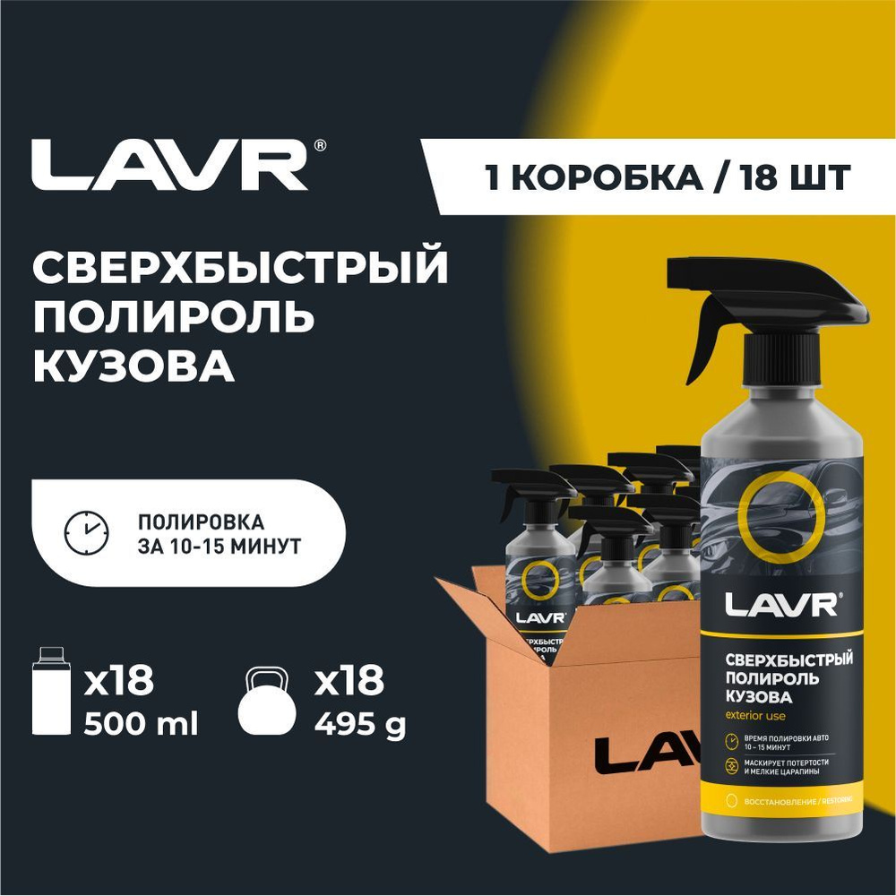 Полироль кузова сверхбыстрый LAVR, 500 мл / Ln1486 - 18 шт. #1