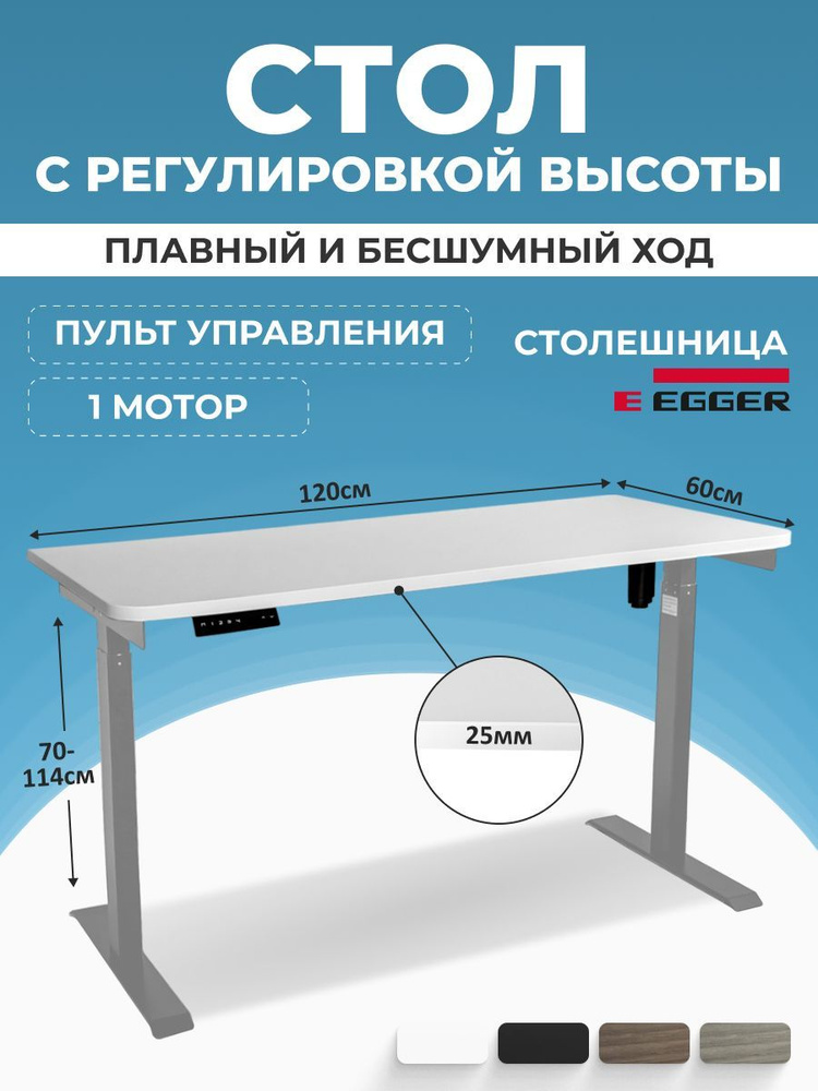 Стол с электрорегулировкой и памятью, белая столешница ЛДСП 120x60x2,5 см, серое подстолье SOLO  #1