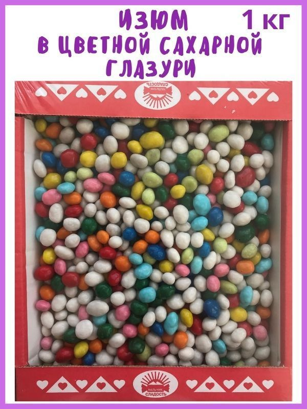 Конфеты ИЗЮМ в сахарной цветной глазури, Морские камушки, 1 кг, в коробке  #1