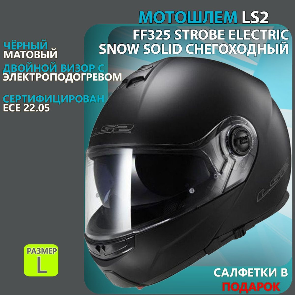 Мотошлем FF325 STROBE ELECTRIC SNOW Solid снегоходный LS2 (черный матовый, L)  #1