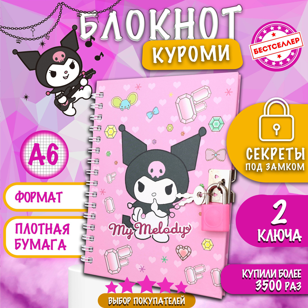 Блокнот с замком и ключиками "КУРОМИ", цвет розовый / Ежедневник KUROMI недатированный в клетку для записей #1