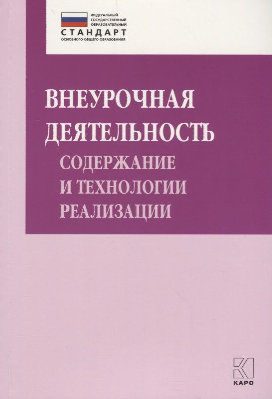 Внеурочная деятельность: содержание и технологии реализации. Методическое пособие  #1