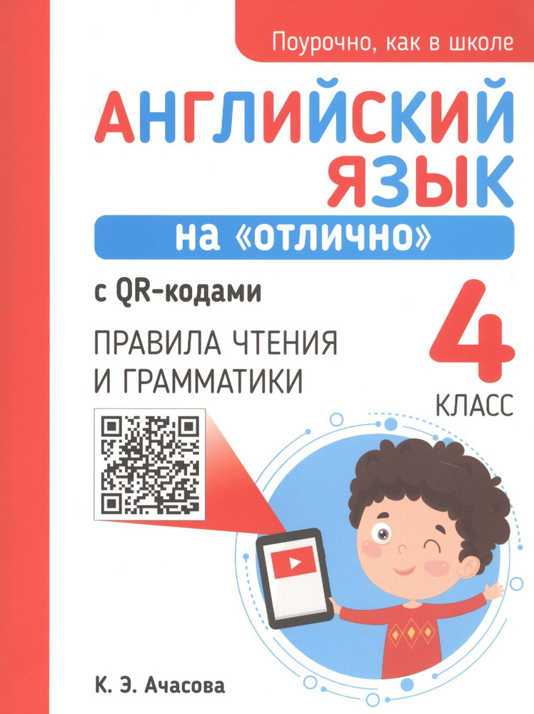 Английский язык на "отлично" с QR-кодами. 4 класс. Правила чтения и ...