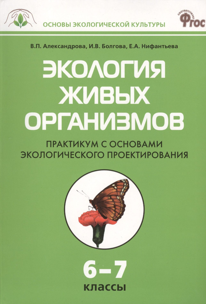 Экология живых организмов: Практикум с основами экологического проектирования. 6 - 7классы. ФГОС | Александрова #1