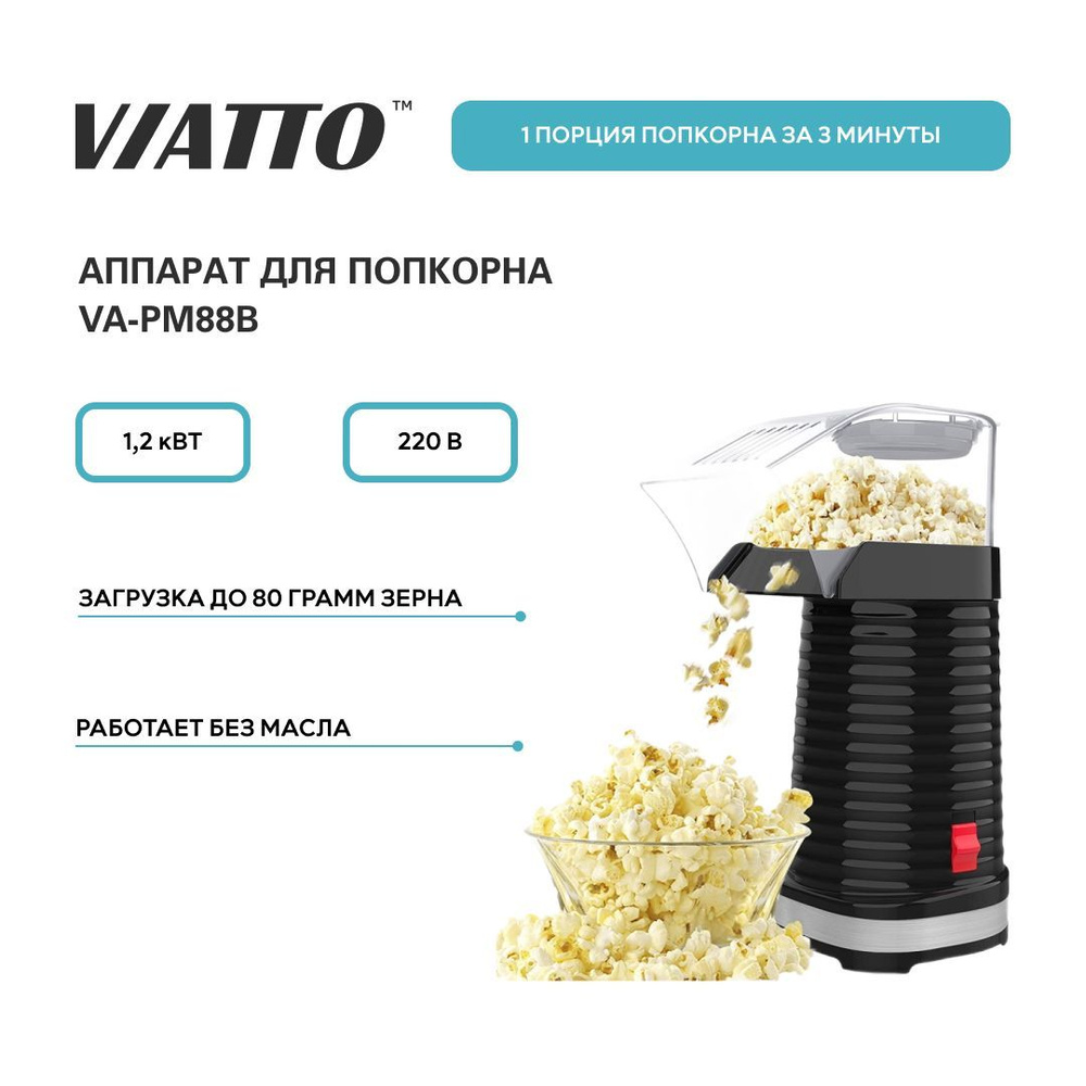 Аппарат для попкорна VIATTO VA-PM88B, попкорница для дома #1