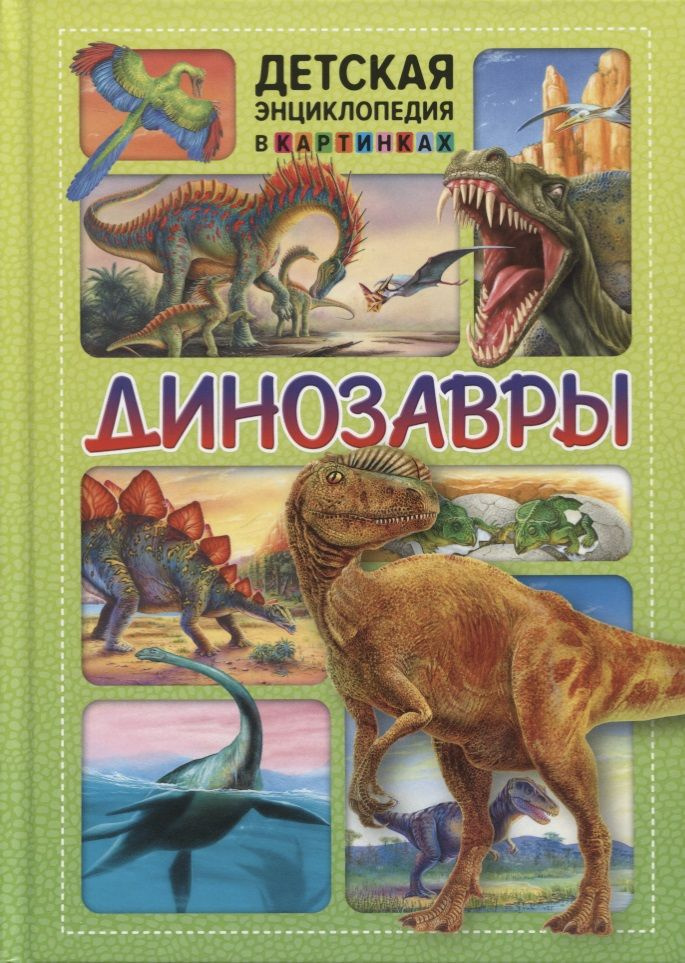 Динозавры. Детская энциклопедия в картинках. #1