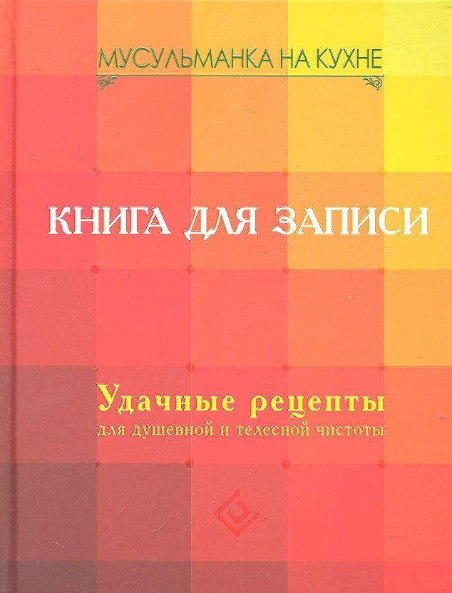 Мусульманка на кухне. Книга для записи. Удачные рецепты для душевной и телесной чистоты | Степанова Марина #1