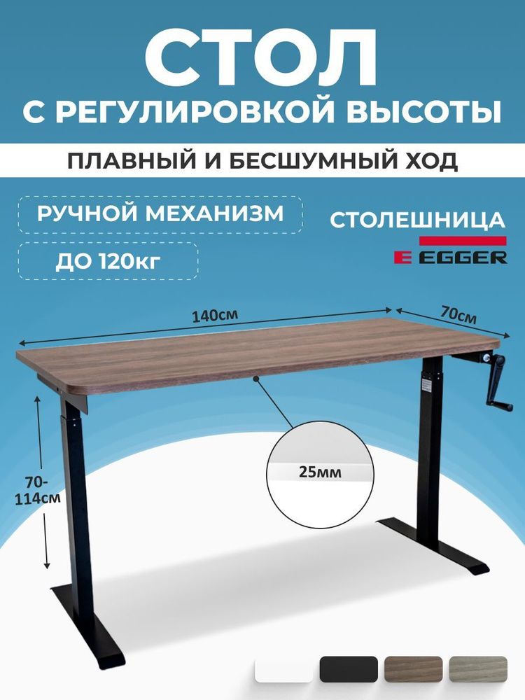 Регулируемый по высоте письменный стол, дуб темно-коричневый ЛДСП 140x70x2,5 см, черное подстолье MANUAL #1